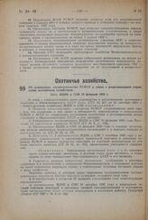 Об изменениях законодательства РСФСР в связи с реорганизацией управления охотничьим хозяйством. Пост. ВЦИК и СНК 20 февраля 1932 г.