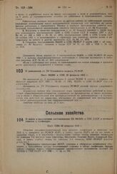 О мерах к выполнению постановления ЦК ВКП(б) и СНК СССР о семенной помощи в семфондах. Пост. СНК 29 февраля 1932 г. 