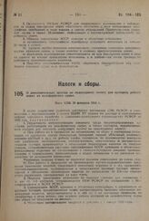 О дополнительных льготах по подоходному налогу для кустарей, работающих на недефицитном сырье. Пост. СНК 25 февраля 1932 г. 