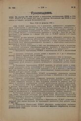 По докладу НК РКИ РСФСР о выполнении постановления ВЦИК и СНК РСФСР от 20 ноября 1930 года по докладу Деткомиссии при ВЦИК о ходе работы по борьбе с детской беспризорностью. Пост. СНК 25 февраля 1932 г.