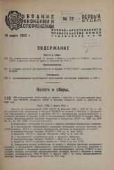 Об установлении отчислений от налога с оборота в госбюджет РСФСР, бюджеты АССР и местные бюджеты краев и областей на 1932 г. Пост. СНК 5 марта 1932 г.