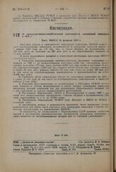 О производственно-хозяйственной деятельности кооперации инвалидов в 1932 г. Пост. ЭКОСО 26 февраля 1932 г. 