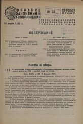 О разрешении Северо-кавказскому и Восточно-сибирскому краевым исполкомам ввести на 1932 г. особый сбор со счетов. Пост. ВЦИК и СНК 10 февраля 1932 г. 