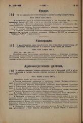 О предоставлении прав юридического лица отраслевым хозрасчетным объединениям промкооперации и о порядке утверждения их уставов. Пост. СНК 7 марта 1932 г. 