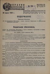 Об утверждении Положения о кассах взаимного страхования и взаимопомощи кооперации инвалидов. Пост. ВЦИК и СНК 10 февраля 1932 г. 