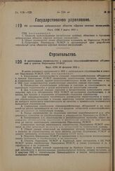 О капитальном строительстве в совхозах сельскохозяйственных объединений и трестов Наркомзема РСФСР. Пост. СНК 20 февраля 1932 г. 