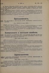 Об организации в Дагестанской АССР Садвинтреста республиканского значения. Пост. ЭКОСО 11 марта 1932 г. 