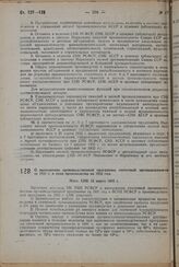 О выполнении производственной программы спичечной промышленности за 1931 г. и план производства на 1932 год. Пост. СНК 15 марта 1932 г.