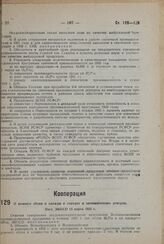 О ремонте обуви и одежды в городах и промышленных центрах. Пост. ЭКОСО 15 марта 1932 г. 