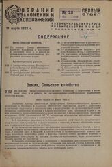 По докладу Северо-кавказского краевого исполкома о подготовке к весеннему севу и о работе по организационно-хозяйственному укреплению колхозов в крае. Пост. ВЦИК 10 марта 1932 г. 