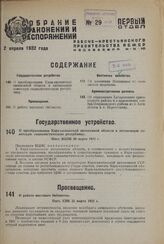 О работе массовых библиотек. Пост. СНК 23 марта 1932 г. 