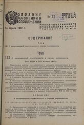 О дисциплинарной ответственности в порядке подчиненности. Пост. ВЦИК и СНК 20 марта 1932 г.