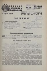 По докладу НК РКИ РСФСР о результатах проверки выполнения народными комиссариатами и местными органами власти директив Правительства о хозяйственном и культурном обслуживании АССР, автономных областей и национальных меньшинств РСФСР. Пост. ВЦИК и ...