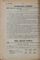 О мероприятиях по развитию плодово-ягодного и виноградного хозяйства. Пост. СНК 11 апреля 1932 г.