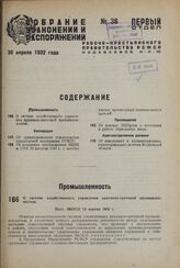 О системе хозяйственного управления крахмало-паточной промышленностью. Пост. ЭКОСО 14 апреля 1932 г.