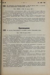 По докладу Наркомпроса о состоянии и работе образцовых школ. Пост. СНК 20 апреля 1932 г.