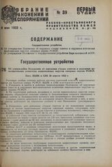 Об утверждении Положения об окружных съездах советов и окружных исполнительных комитетах национальных округов северных окраин РСФСР. Пост. ВЦИК и СНК 20 апреля 1932 г.