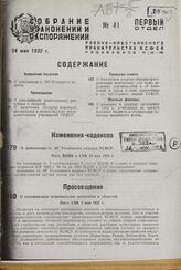 О дополнении ст. 86/1 Уголовного кодекса. Пост. ВЦИК и СНК 10 мая 1932 г. 