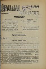 О мероприятиях по выполнению заданий по снижению себестоимости на 1932 год. Пост. СНК 19 апреля 1932 г. 