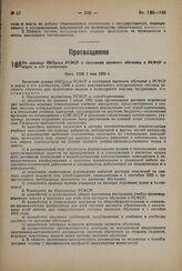 По докладу НКПроса РСФСР о состояния заочного обучения в РСФСР и мерах к его улучшению. Пост. СНК 7 мая 1932 г. 