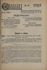 О порядке проведения закона о сельскохозяйственном налоге на 1932 г. Пост. СНК 7 мая 1932 г. 