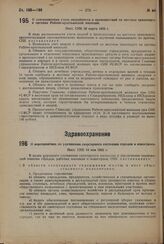 О централизации учета аварийности и происшествий на местном транспорте в органах Рабоче-крестьянской милиции. Пост. СНК 20 марта 1932 г. 