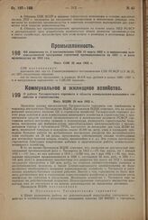 О работе Таганрогского горсовета в области коммунально-жилищного хозяйства и строительства. Пост. ВЦИК 20 мая 1932 г. 