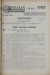 О плане уборочной кампании на 1932 г. Пост. СНК 1 июня 1932 г. 