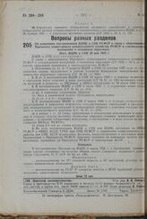 Об изменении постановлений ВЦИК и СНК РСФСР в связи с образованием Народного комиссариата коммунального хозяйства РСФСР и утверждением положения о названном наркомате. Пост. ВЦИК и СНК 20 мая 1932 г. 