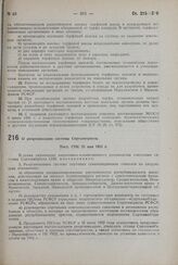 О реорганизации системы Сортсемтреста. Пост. СНК 25 мая 1932 г. 