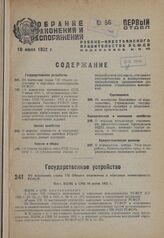 Об изменении главы VII Общего положения о народных комиссариатах РСФСР. Пост. ВЦИК и СНК 10 июня 1932 г.