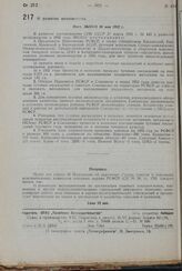 О развитии шелководства. Пост. ЭКОСО 20 мая 1932 г. 