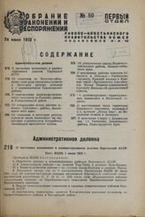 О частичных изменениях в административном делении Киргизской АССР. Пост. ВЦИК 1 июня 1932 г. 