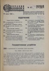 О мероприятиях по укреплению домов крестьянина. Пост. ВЦИК и СНК 10 июня 1932 г.