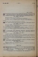 О подчинении рабочих поселков: Аббакумов и Песочное — Рыбинскому горсовету, Красный перевал и Красные ткачи — Ярославскому горсовету, гор. Кохмы — Иваново-вознесенскому горсовету, Ивановской промышленной области. Пост. ВЦИК 1 июня 1932 г. 