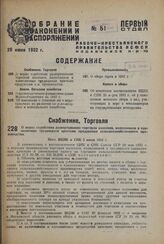 О мерах содействия развертыванию торговли колхозов, колхозников и единоличных трудящихся крестьян продуктами сельскохозяйственного производства. Пост. ВЦИК и СНК 5 июня 1932 г. 