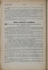 О подготовке к уборке и реализации плодоовощей урожая 1932 года. Пост. СНК 26 июня 1932 г.