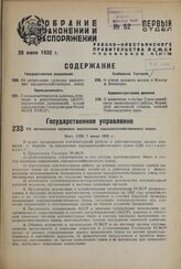 Об организации проверки выполнения народнохозяйственного плана. Пост. СНК 7 июня 1932 г. 