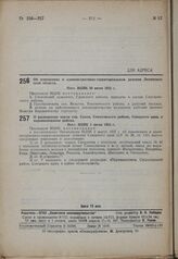 О расширении черты гор. Сокол, Соколовского района, Северного края, и переименовании района. Пост. ВЦИК 1 июня 1932 г.