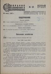 О плане осенней посевной кампании 1932 года. Пост. СНК 5 июля 1932 г.