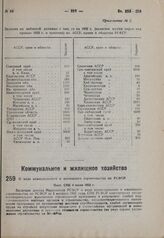 О ходе коммунального и жилищного строительства по РСФСР. Пост. СНК 4 июля 1932 г.