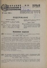 Об изменении ст. 1931 и об исключении ст. 71 Уголовного кодекса РСФСР. Пост. ВЦИК и СНК 1 июля 1932 г.