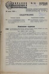 О дополнении Гражданского процессуального кодекса РСФСР ст.ст. 42-а, 45-а и изменении ст.ст. 42, 45 и 47 этого кодекса. Пост. ВЦИК и СНК 1 июня 1932 г. 