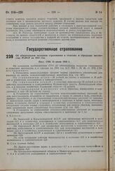 Об обязательном окладном страховании в сельских и городских местностях РСФСР на 1933 год. Пост. СНК 15 июня 1932 г.