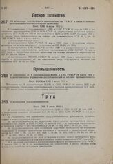 О дополнении ст. 6 постановления ВЦИК и СНК РСФСР 10 марта 1932 г. о реорганизации управления республиканской и местной промышленности. Пост. ВЦИК и СНК 1 июля 1932 г.