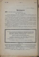 О подготовке кадров из нацменьшинств. Пост. СНК 11 июля 1932 г.