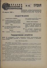 Об организации в составе Наркомзема РСФСР государственной производственной инспекции по молочному скотоводству в социалистическом секторе. Пост. CHK 26 июля 1932 г.