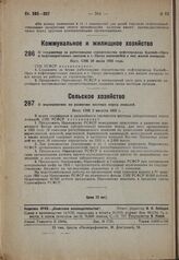 О мероприятиях по развитию местных пород лошадей. Пост. СНК 2 августа 1932 г.