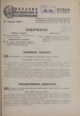 Об изменении ст. 33 Исправительно-трудового кодекса РСФСР. Пост. ВЦИК и СНК 10 августа 1932 г.