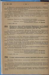 Постановление Всероссийского центрального исполнительного комитета. О новом административном делении Адыгейской автономной области. 11 марта 1929 г. 